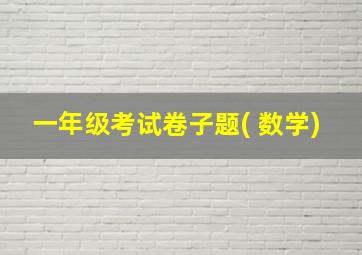 一年级考试卷子题( 数学)